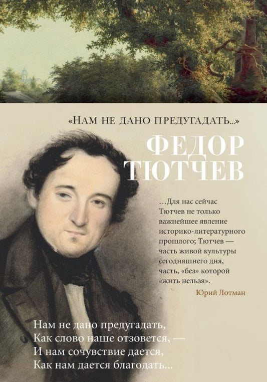 Обложка книги "Тютчев: "Нам не дано предугадать...""