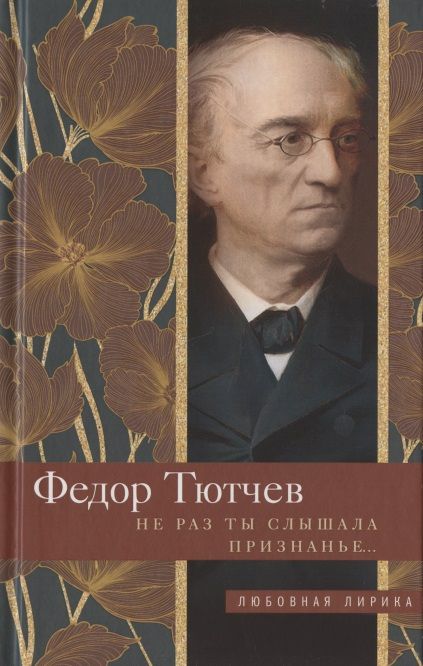 Обложка книги "Тютчев: Не раз ты слышала признанье…"