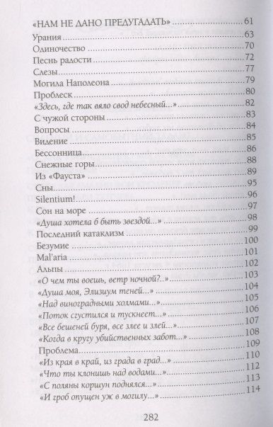 Фотография книги "Тютчев: Не раз ты слышала признанье…"