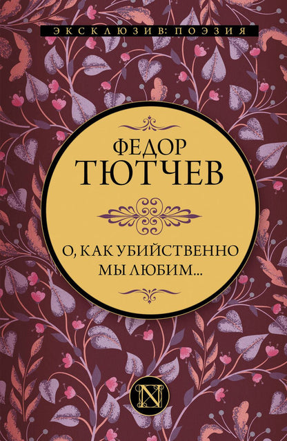 Обложка книги "Тютчев: О, как убийственно мы любим..."