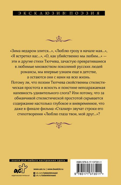 Фотография книги "Тютчев: О, как убийственно мы любим..."