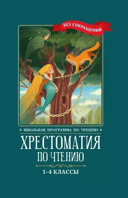 Обложка книги "Тютчев, Пушкин, Фет: Хрестоматия по чтению. 1-4 классы. Без сокращений"