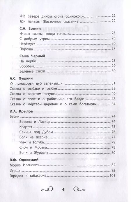 Фотография книги "Тютчев, Пушкин, Фет: Хрестоматия по чтению. 1-4 классы. Без сокращений"