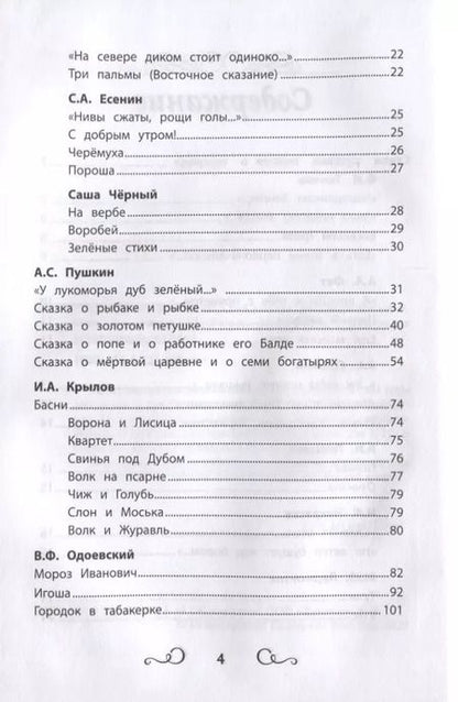 Фотография книги "Тютчев, Пушкин, Фет: Хрестоматия по чтению. 1-4 классы. Без сокращений"