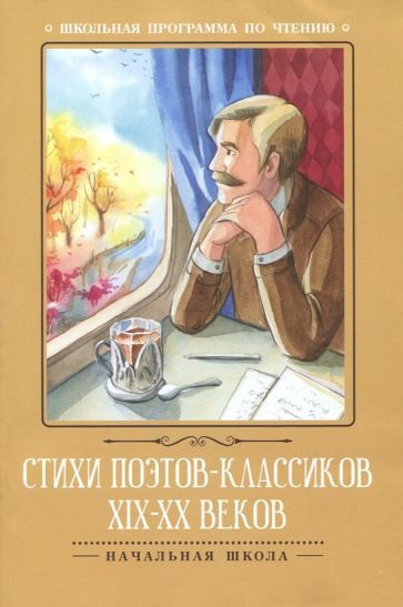 Обложка книги "Тютчев, Пушкин, Некрасов: Стихи поэтов-классиков XIX-XX веков"