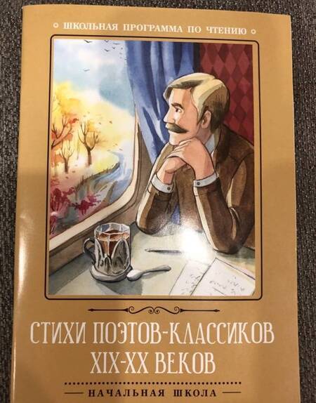 Фотография книги "Тютчев, Пушкин, Некрасов: Стихи поэтов-классиков XIX-XX веков"