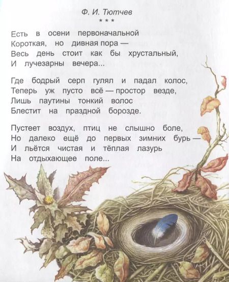 Фотография книги "Тютчев, Пушкин, Плещеев: Ласточка. Стихи классиков детям"