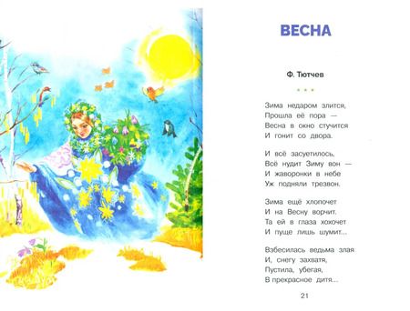 Фотография книги "Тютчев, Пушкин, Есенин: Времена года в стихах, рассказах и загадках"