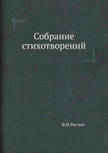 Обложка книги "Тютчев: Собрание стихотворений"