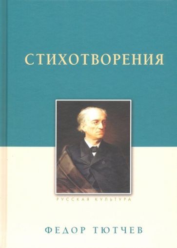 Обложка книги "Тютчев: Стихотворения"