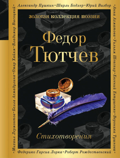 Обложка книги "Тютчев: Стихотворения"