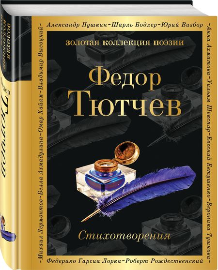 Фотография книги "Тютчев: Стихотворения"
