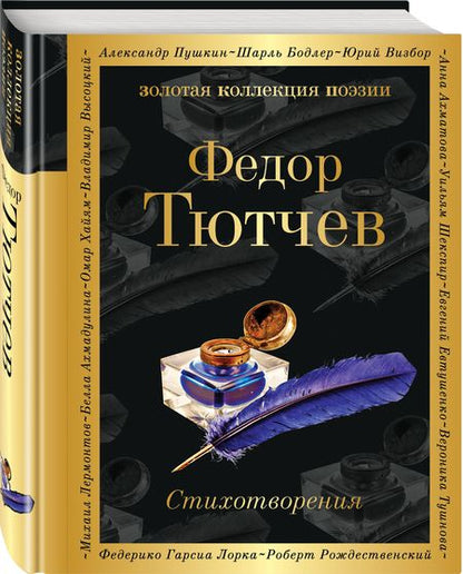 Фотография книги "Тютчев: Стихотворения"