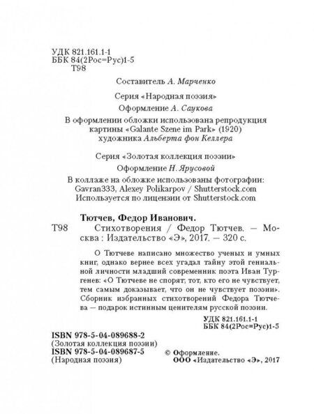 Фотография книги "Тютчев: Стихотворения"