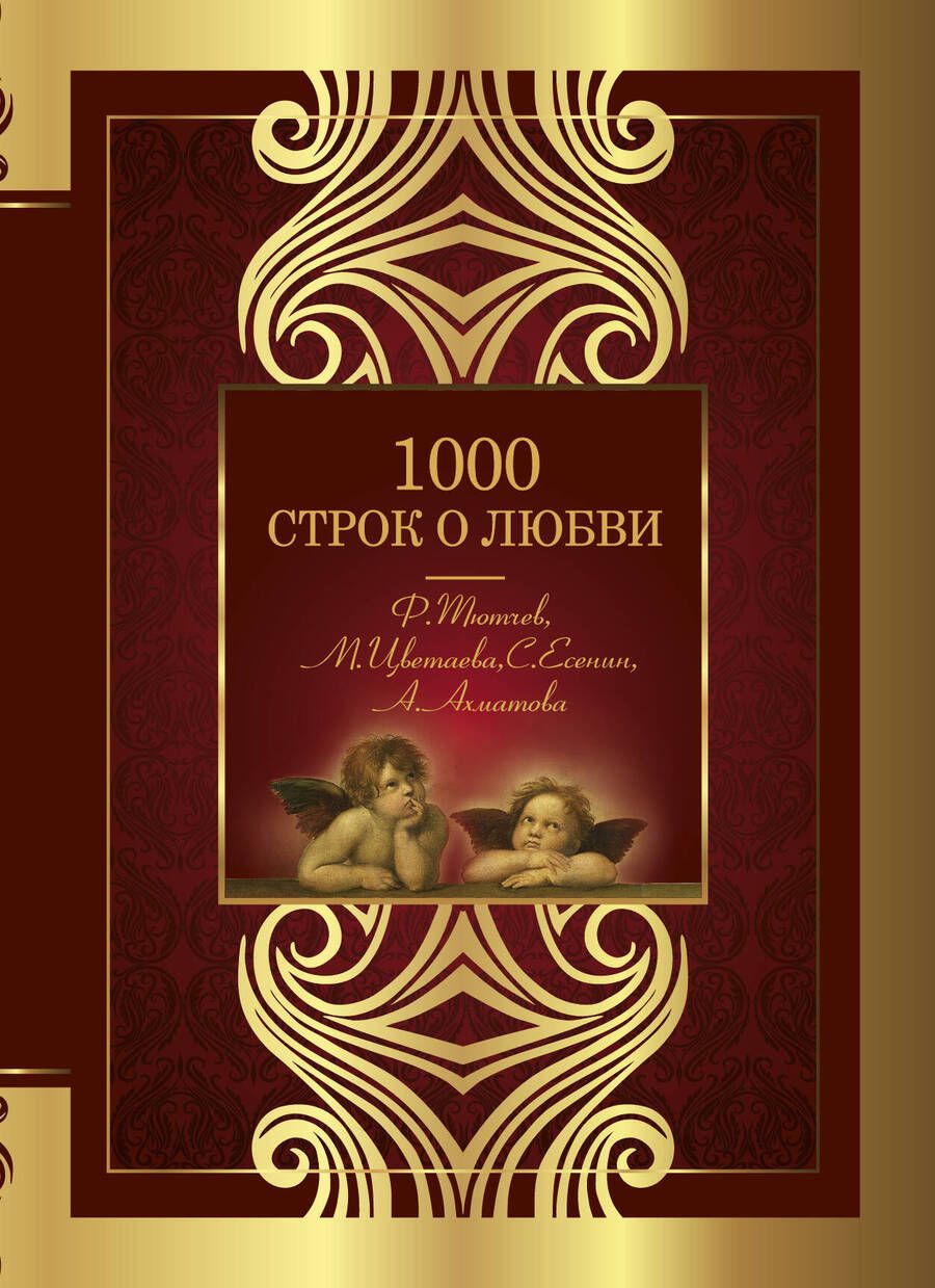 Обложка книги "Тютчев, Цветаева, Фет: 1000 строк о любви"
