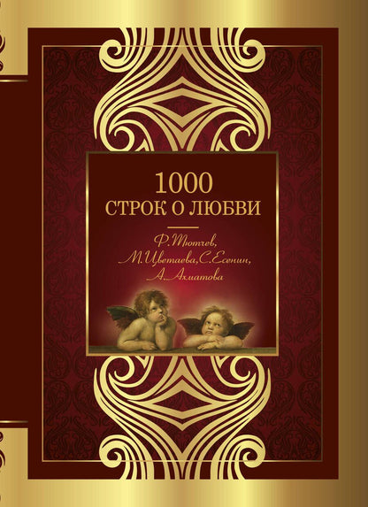 Обложка книги "Тютчев, Цветаева, Фет: 1000 строк о любви"