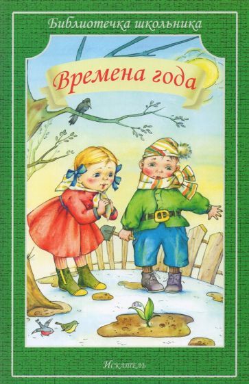 Обложка книги "Тютчев, Тургенев, Есенин: Времена года"