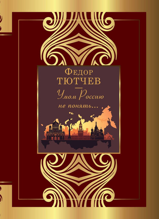 Обложка книги "Тютчев: Умом Россию не понять..."