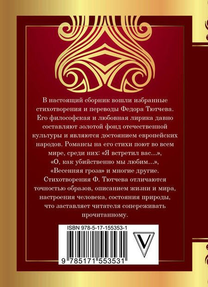 Фотография книги "Тютчев: Умом Россию не понять..."