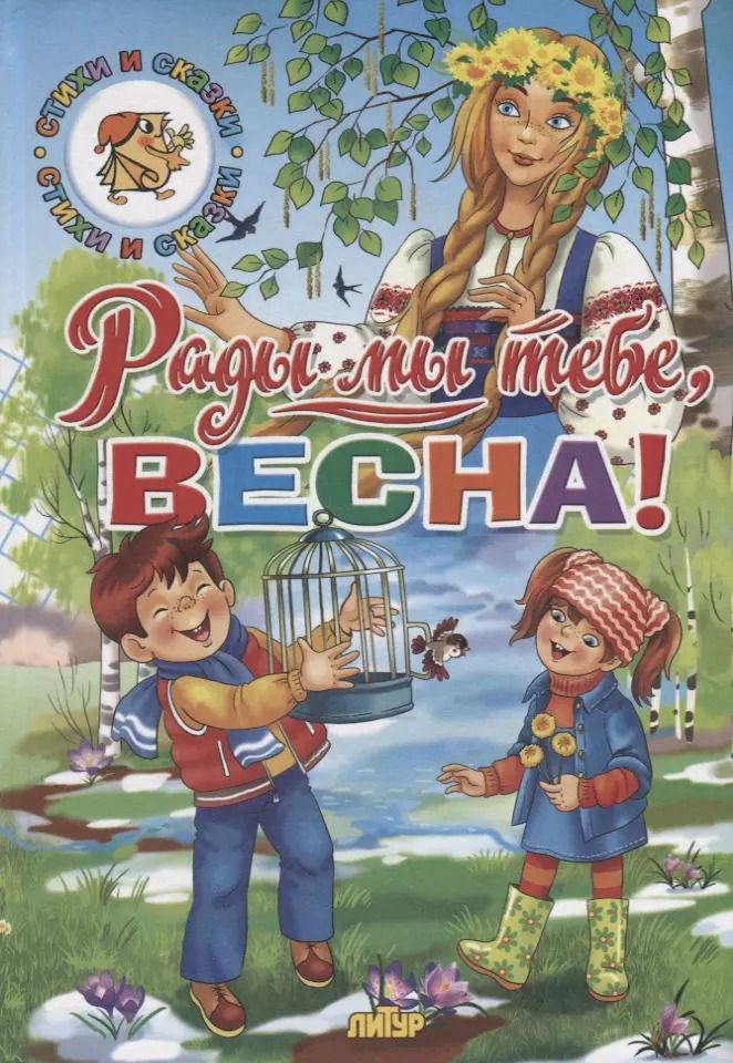 Обложка книги "Тютчев, Ушинский, Кулешова: Времена года. Рады мы тебе, весна!"