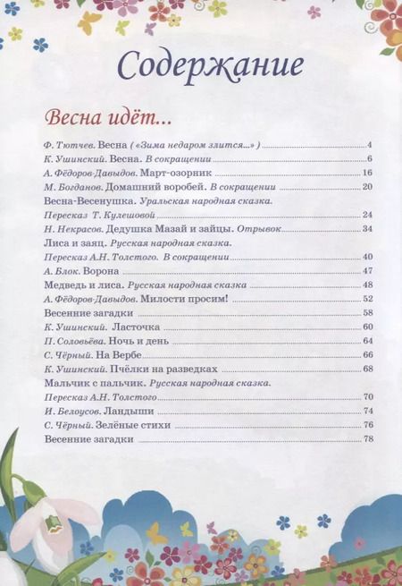 Фотография книги "Тютчев, Ушинский, Кулешова: Времена года. Рады мы тебе, весна!"