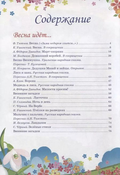 Фотография книги "Тютчев, Ушинский, Кулешова: Времена года. Рады мы тебе, весна!"
