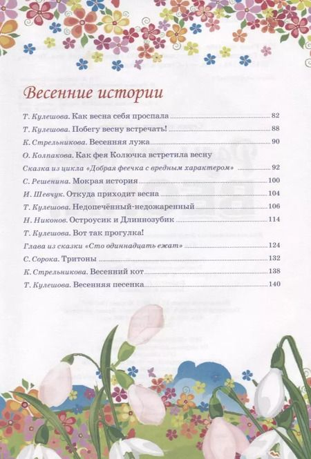 Фотография книги "Тютчев, Ушинский, Кулешова: Времена года. Рады мы тебе, весна!"