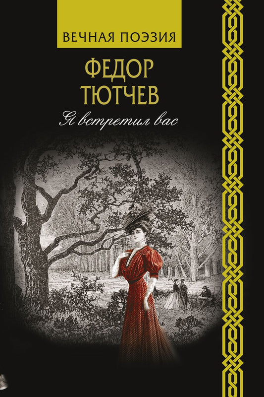 Обложка книги "Тютчев: Я встретил вас"