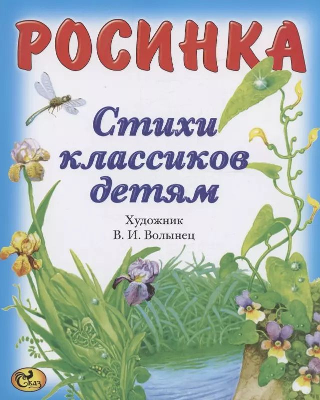 Обложка книги "Тютчев, Есенин, Пушкин: Стихи классиков. Росинка"