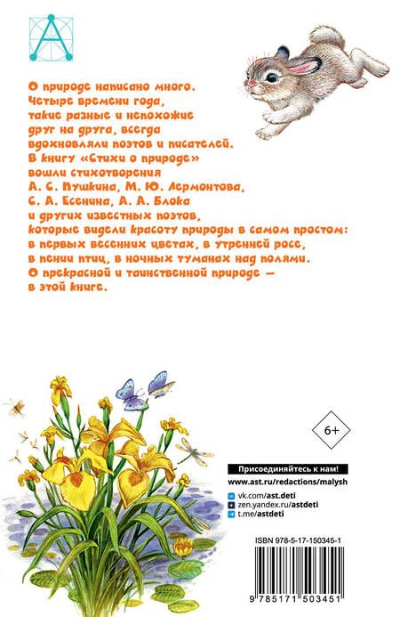 Фотография книги "Тютчев, Есенин, Пушкин: Стихи о природе"