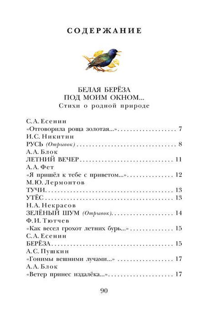 Фотография книги "Тютчев, Есенин, Пушкин: Стихи о природе"
