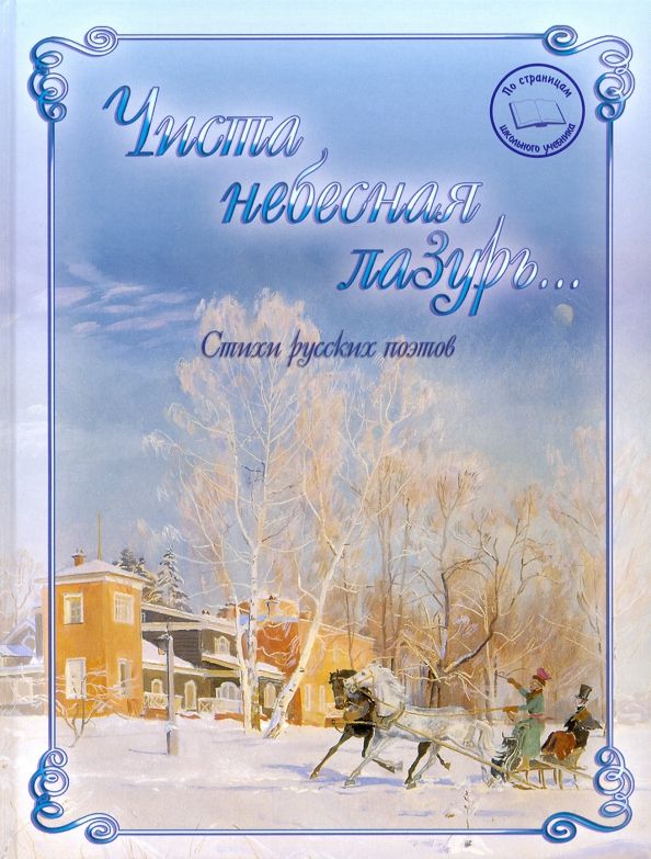 Обложка книги "Тютчев, Жуковский, Пушкин: Чиста небесная лазурь... Стихи русских поэтов"