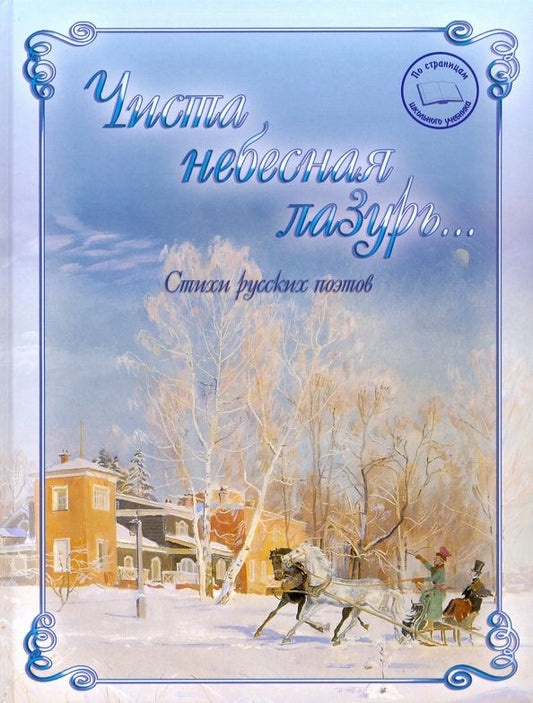 Обложка книги "Тютчев, Жуковский, Пушкин: Чиста небесная лазурь... Стихи русских поэтов"