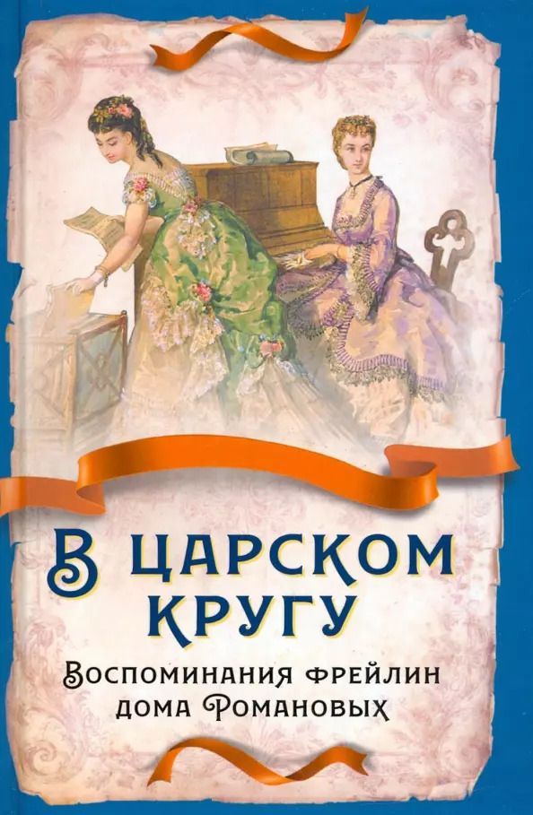 Обложка книги "Тютчева, Головина, Муханова: В царском кругу. Воспоминания фрейлин дома Романовых"
