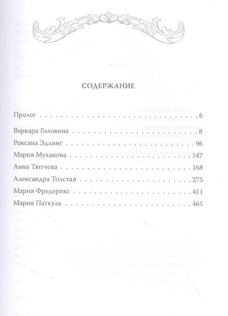 Фотография книги "Тютчева, Головина, Муханова: В царском кругу. Воспоминания фрейлин дома Романовых"