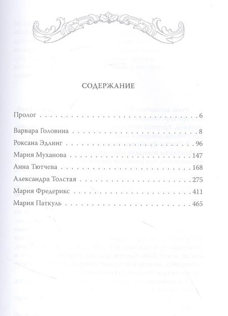 Фотография книги "Тютчева, Головина, Муханова: В царском кругу. Воспоминания фрейлин дома Романовых"