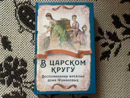 Фотография книги "Тютчева, Головина, Муханова: В царском кругу. Воспоминания фрейлин дома Романовых"
