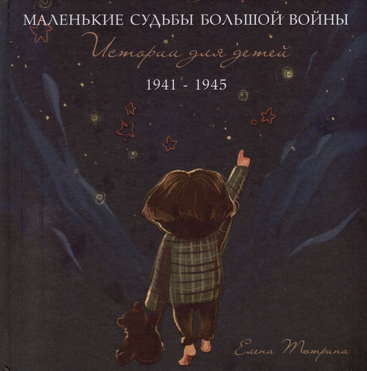 Обложка книги "Тютрина: Маленькие судьбы большой войны. Истории для детей. 1941-1945"