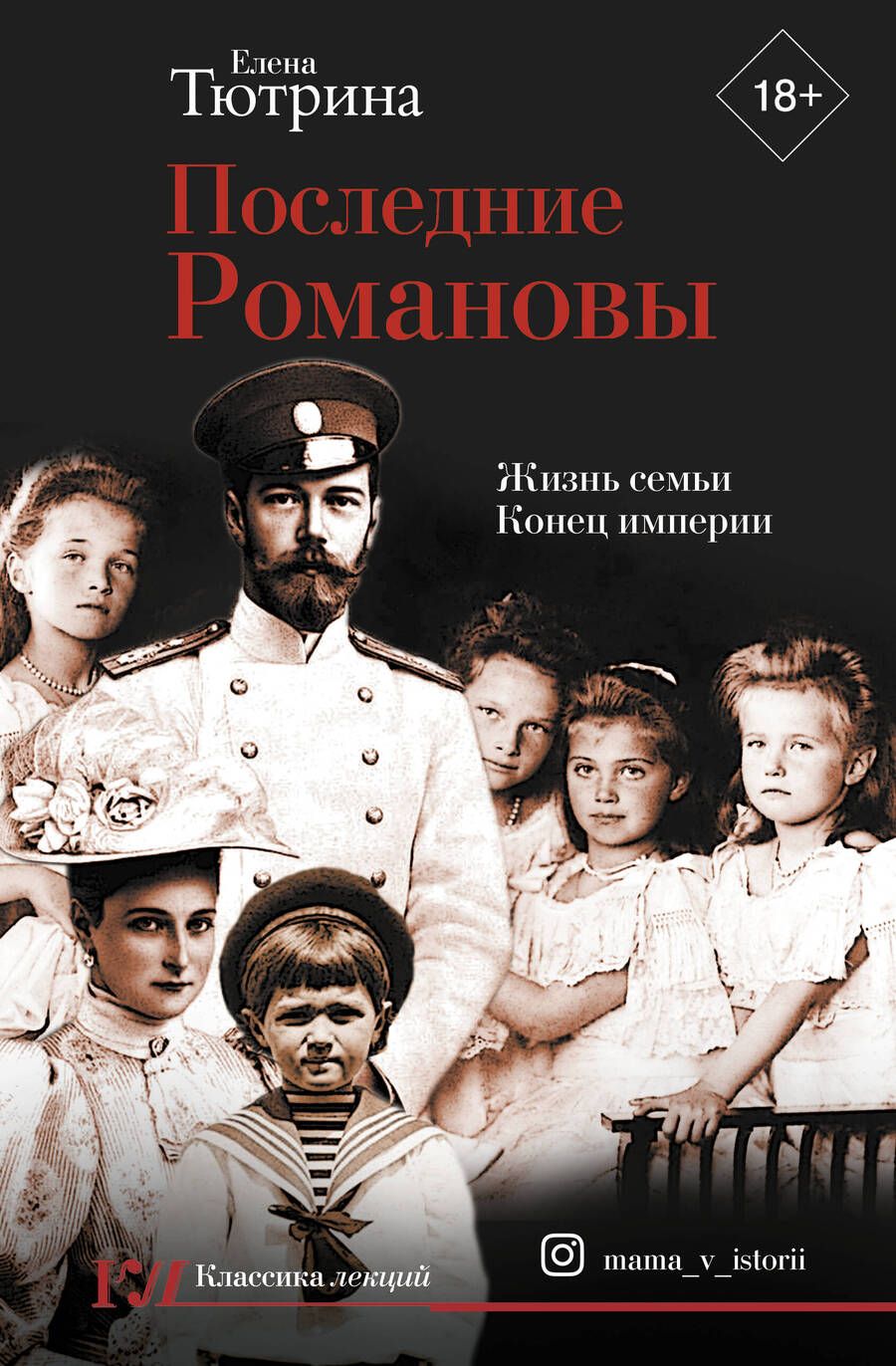 Обложка книги "Тютрина: Последние Романовы. Жизнь семьи. Конец империи"