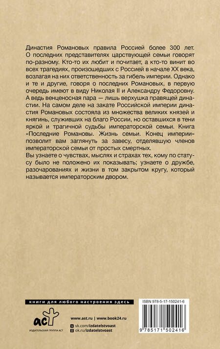 Фотография книги "Тютрина: Последние Романовы. Жизнь семьи. Конец империи"