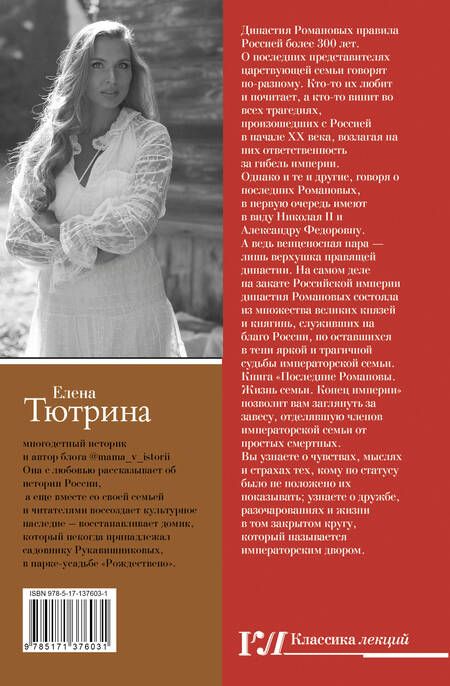 Фотография книги "Тютрина: Последние Романовы. Жизнь семьи. Конец империи"
