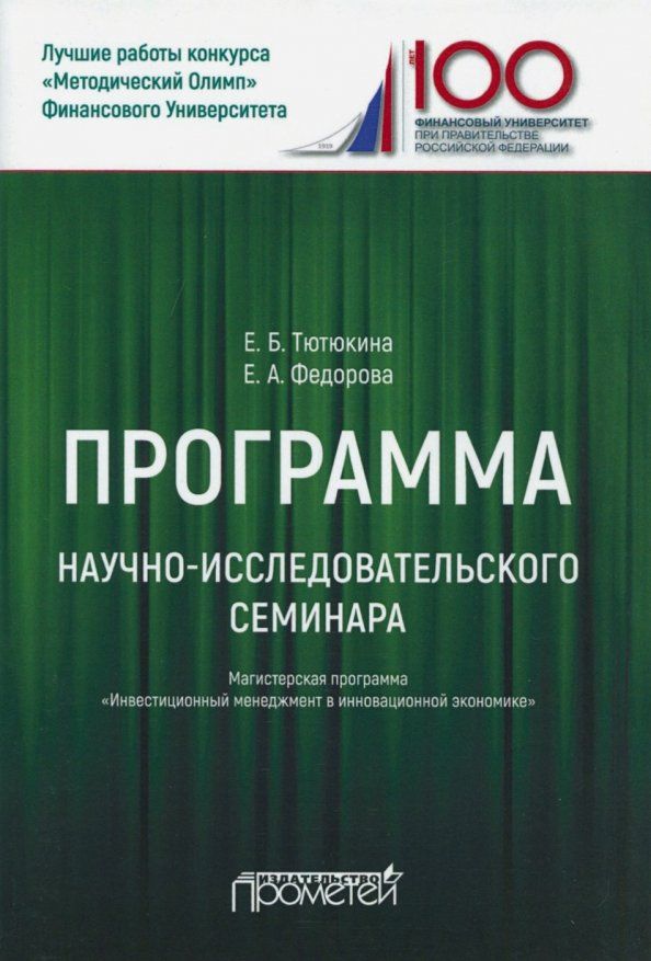 Обложка книги "Тютюкина, Федорова: Программа научно-исследовательского семинара. Для студентов, обучающихся по направлению 38.04.02"