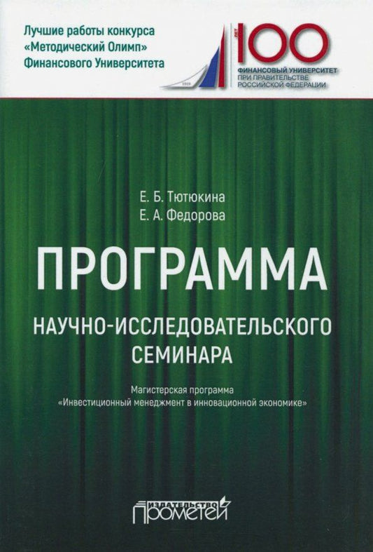 Обложка книги "Тютюкина, Федорова: Программа научно-исследовательского семинара. Для студентов, обучающихся по направлению 38.04.02"