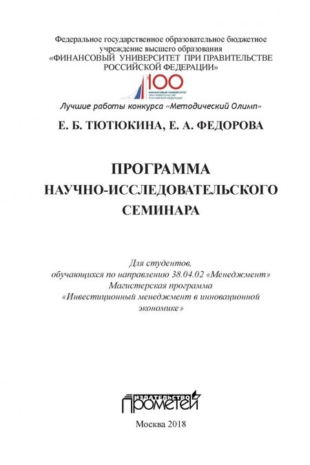 Фотография книги "Тютюкина, Федорова: Программа научно-исследовательского семинара. Для студентов, обучающихся по направлению 38.04.02"