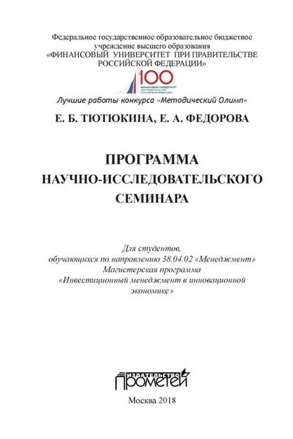 Фотография книги "Тютюкина, Федорова: Программа научно-исследовательского семинара. Для студентов, обучающихся по направлению 38.04.02"