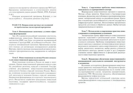 Фотография книги "Тютюкина, Федорова: Программа научно-исследовательского семинара. Для студентов, обучающихся по направлению 38.04.02"