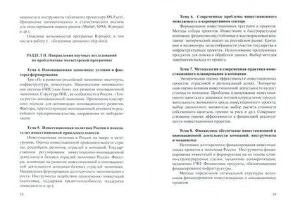 Фотография книги "Тютюкина, Федорова: Программа научно-исследовательского семинара. Для студентов, обучающихся по направлению 38.04.02"