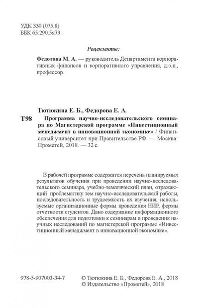 Фотография книги "Тютюкина, Федорова: Программа научно-исследовательского семинара. Для студентов, обучающихся по направлению 38.04.02"