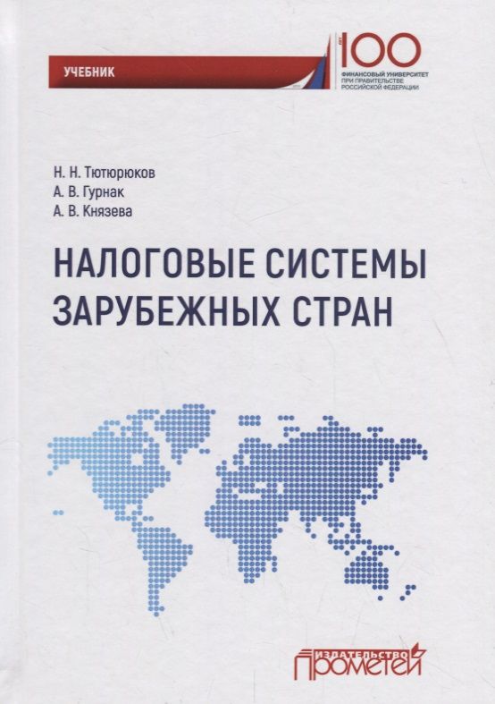 Обложка книги "Тютюрюков, Гурнак, Князева: Налоговые системы зарубежных стран. Учебник"