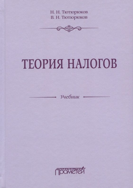 Обложка книги "Тютюрюков, Тютюрюков: Теория налогов. Учебник"